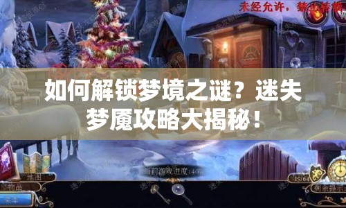 如何解鎖夢境之謎？迷失夢魘攻略大揭秘！
