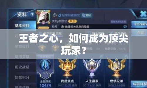 王者之心，如何成為頂尖玩家？