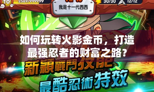 如何玩轉(zhuǎn)火影金幣，打造最強(qiáng)忍者的財(cái)富之路？
