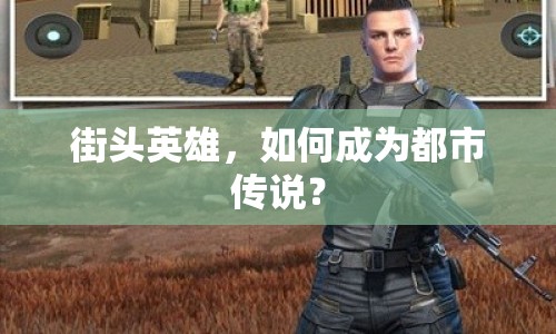 街頭英雄，如何成為都市傳說？