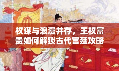權(quán)謀與浪漫并存，王權(quán)富貴如何解鎖古代宮廷攻略？