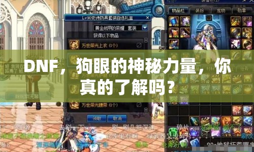 DNF，狗眼的神秘力量，你真的了解嗎？