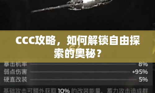 CCC攻略，如何解鎖自由探索的奧秘？