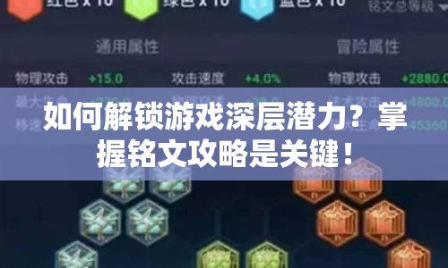 如何解鎖游戲深層潛力？掌握銘文攻略是關(guān)鍵！