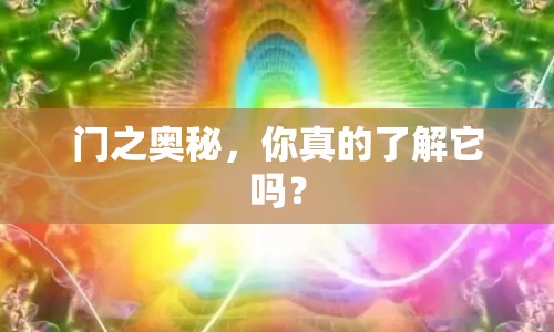 門之奧秘，你真的了解它嗎？