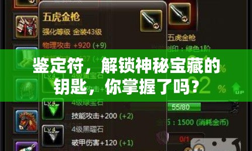 鑒定符，解鎖神秘寶藏的鑰匙，你掌握了嗎？