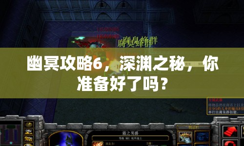 幽冥攻略6，深淵之秘，你準(zhǔn)備好了嗎？