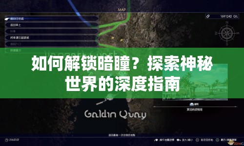如何解鎖暗瞳？探索神秘世界的深度指南