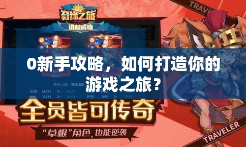 0新手攻略，如何打造你的游戲之旅？