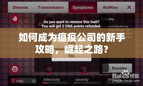 如何成為瘟疫公司的新手攻略，崛起之路？
