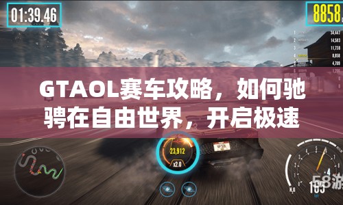 GTAOL賽車攻略，如何馳騁在自由世界，開啟極速之旅？