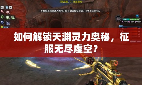 如何解鎖天淵靈力奧秘，征服無(wú)盡虛空？