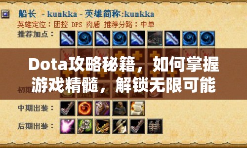 Dota攻略秘籍，如何掌握游戲精髓，解鎖無限可能？