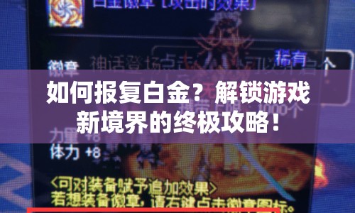 如何報(bào)復(fù)白金？解鎖游戲新境界的終極攻略！