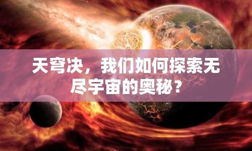天穹決，我們?nèi)绾翁剿鳠o(wú)盡宇宙的奧秘？