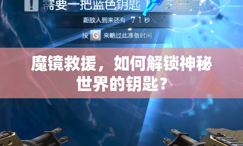魔鏡救援，如何解鎖神秘世界的鑰匙？