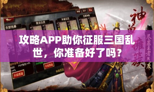 攻略APP助你征服三國亂世，你準(zhǔn)備好了嗎？