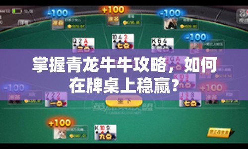 掌握青龍牛牛攻略，如何在牌桌上穩(wěn)贏？