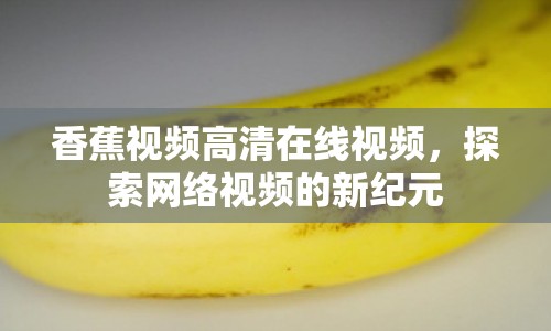 香蕉視頻高清在線視頻，探索網(wǎng)絡視頻的新紀元