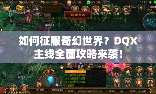 如何征服奇幻世界？DQX主線全面攻略來(lái)襲！