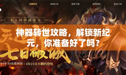 神器轉(zhuǎn)世攻略，解鎖新紀元，你準備好了嗎？