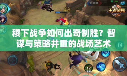 稷下戰(zhàn)爭(zhēng)如何出奇制勝？智謀與策略并重的戰(zhàn)場(chǎng)藝術(shù)等你來(lái)挑戰(zhàn)！
