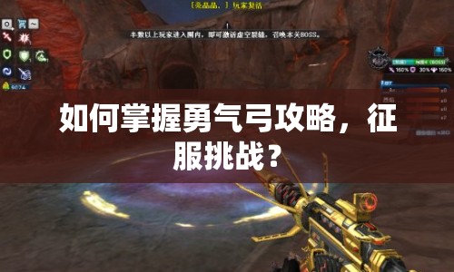 如何掌握勇氣弓攻略，征服挑戰(zhàn)？