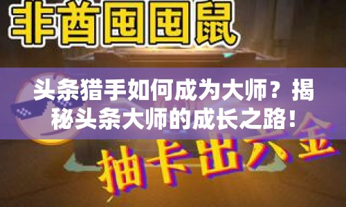 頭條獵手如何成為大師？揭秘頭條大師的成長之路！