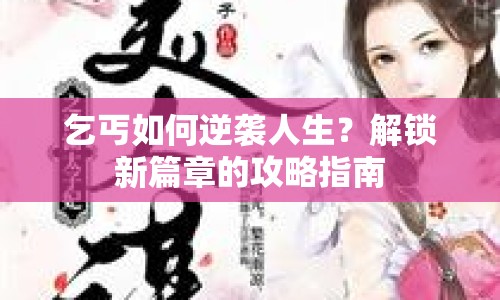 乞丐如何逆襲人生？解鎖新篇章的攻略指南