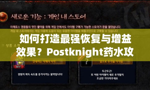 如何打造最強(qiáng)恢復(fù)與增益效果？Postknight藥水攻略揭秘！