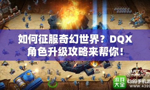 如何征服奇幻世界？DQX角色升級攻略來幫你！