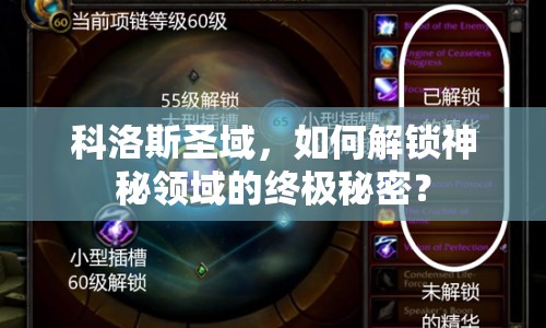科洛斯圣域，如何解鎖神秘領(lǐng)域的終極秘密？