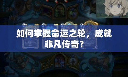 如何掌握命運(yùn)之輪，成就非凡傳奇？