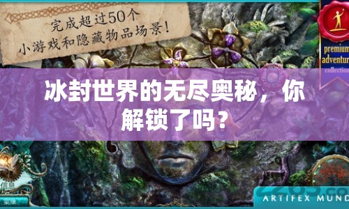 冰封世界的無盡奧秘，你解鎖了嗎？