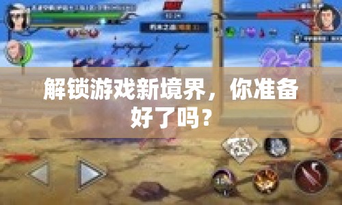 解鎖游戲新境界，你準備好了嗎？