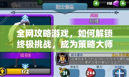 全網(wǎng)攻略游戲，如何解鎖終極挑戰(zhàn)，成為策略大師？