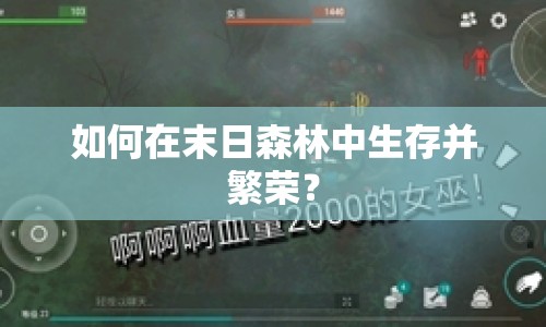 如何在末日森林中生存并繁榮？