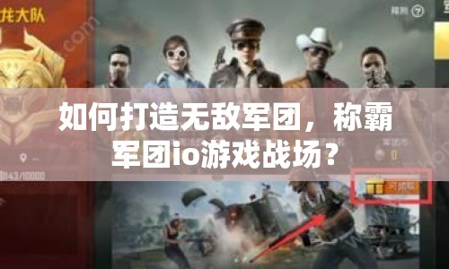 如何打造無敵軍團(tuán)，稱霸軍團(tuán)io游戲戰(zhàn)場(chǎng)？