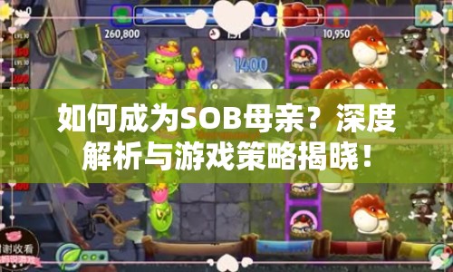 如何成為SOB母親？深度解析與游戲策略揭曉！