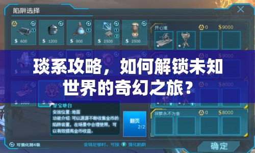 琰系攻略，如何解鎖未知世界的奇幻之旅？
