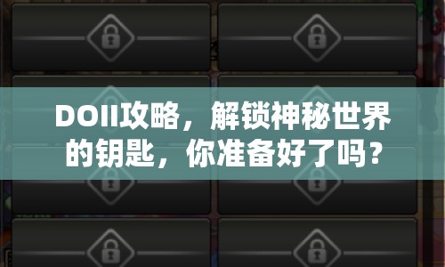 DOII攻略，解鎖神秘世界的鑰匙，你準(zhǔn)備好了嗎？