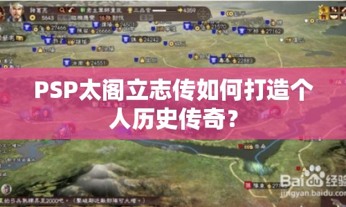 PSP太閣立志傳如何打造個人歷史傳奇？
