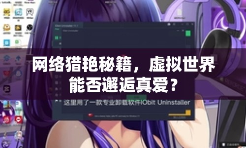 網絡獵艷秘籍，虛擬世界能否邂逅真愛？