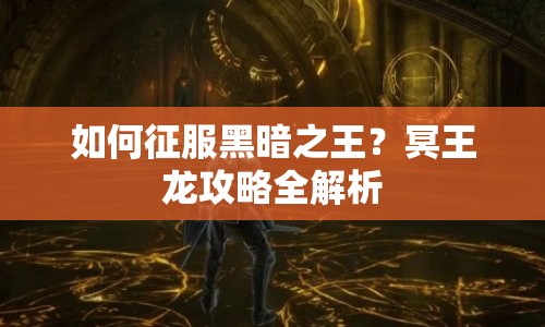 如何征服黑暗之王？冥王龍攻略全解析