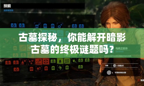 古墓探秘，你能解開暗影古墓的終極謎題嗎？