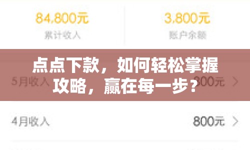 點點下款，如何輕松掌握攻略，贏在每一步？