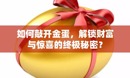 如何敲開金蛋，解鎖財(cái)富與驚喜的終極秘密？