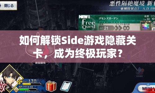 如何解鎖Side游戲隱藏關(guān)卡，成為終極玩家？