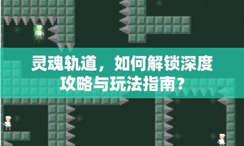 靈魂軌道，如何解鎖深度攻略與玩法指南？