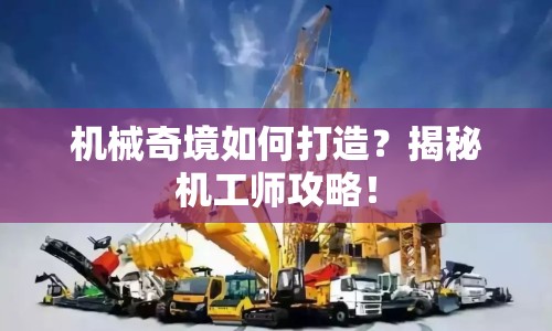 機(jī)械奇境如何打造？揭秘機(jī)工師攻略！